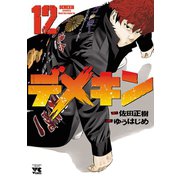 デメキン 12（秋田書店） [電子書籍]