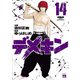 デメキン 14（秋田書店） [電子書籍]