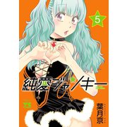 純愛ジャンキー 5（秋田書店） [電子書籍]