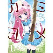 カミヨメ 1巻（スクウェア･エニックス） [電子書籍]