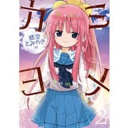 カミヨメ 2巻（スクウェア･エニックス） [電子書籍]