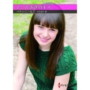 とっておきのキス【ハーレクインSP文庫版】（ハーレクイン） [電子書籍]