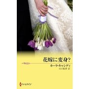 花嫁に変身？（ハーレクイン） [電子書籍]