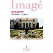 婚約は突然に（ハーレクイン） [電子書籍]