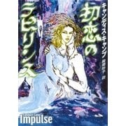 初恋のラビリンス（ハーレクイン） [電子書籍]