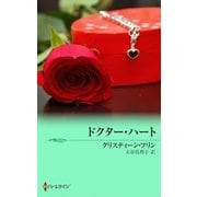 ドクター・ハート（ハーレクイン） [電子書籍]