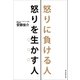 怒りに負ける人 怒りを生かす人（朝日新聞出版） [電子書籍]