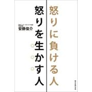 怒りに負ける人 怒りを生かす人（朝日新聞出版） [電子書籍]