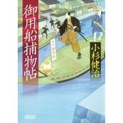 御用船捕物帖（朝日新聞出版） [電子書籍]
