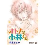 AneLaLa オトナの小林くん story07（白泉社） [電子書籍]