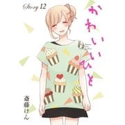 AneLaLa かわいいひと story12（白泉社） [電子書籍]
