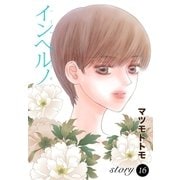 AneLaLa インヘルノ story16（白泉社） [電子書籍]