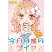 AneLaLa 今日の婚のダイヤ story03（白泉社） [電子書籍]