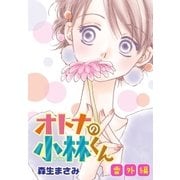 AneLaLa オトナの小林くん 番外編（白泉社） [電子書籍]