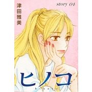 AneLaLa ヒノコ story04（白泉社） [電子書籍]