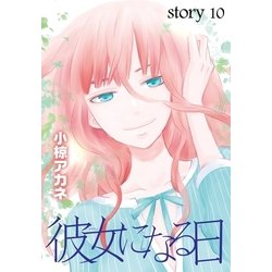 ヨドバシ Com Anelala 彼女になる日 Story10 白泉社 電子書籍 通販 全品無料配達