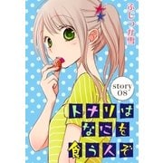 AneLaLa トナリはなにを食う人ぞ story08（白泉社） [電子書籍]