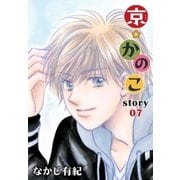 AneLaLa 京*かのこ story07（白泉社） [電子書籍]