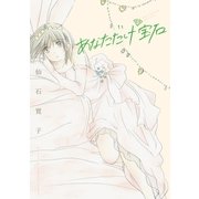 あなただけ宝石（白泉社） [電子書籍]