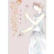花はニセモノ(1)（白泉社） [電子書籍]