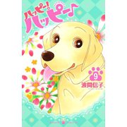 ハッピー！ハッピー♪(9)（講談社） [電子書籍]
