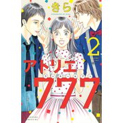 アトリエ777(2)（講談社） [電子書籍]