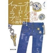 オール・ユー・ニード・イズ・ラブ 東京バンドワゴン（集英社） [電子書籍]