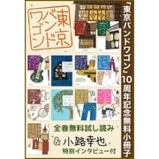 【無料】「東京バンドワゴン」10周年記念小冊子（集英社） [電子書籍]