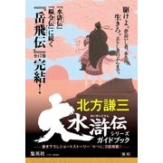 大水滸伝シリーズガイドブック（集英社） [電子書籍]