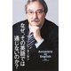 なぜ、その英語では通じないのか？(集英社インターナショナル)（集英社） [電子書籍]