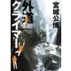 外道クライマー(集英社インターナショナル)（集英社） [電子書籍]