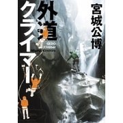 外道クライマー(集英社インターナショナル)（集英社） [電子書籍]