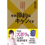 その節約はキケンです（祥伝社） [電子書籍]