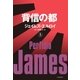 背信の都(上)（文藝春秋） [電子書籍]
