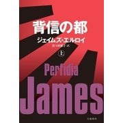 背信の都(上)（文藝春秋） [電子書籍]