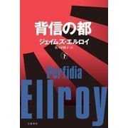 背信の都(下)（文藝春秋） [電子書籍]