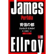 合本 背信の都【文春e-Books】（文藝春秋） [電子書籍]