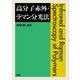 高分子赤外・ラマン分光法（講談社） [電子書籍]