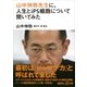 山中伸弥先生に、人生とiPS細胞について聞いてみた（講談社） [電子書籍]