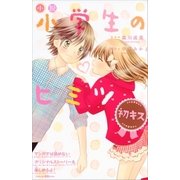 小説 小学生のヒミツ 初キス（講談社） [電子書籍]