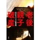 老後親子破産（講談社） [電子書籍]