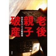老後親子破産（講談社） [電子書籍]