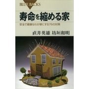 寿命を縮める家 安全で健康なわが家にする78の対策（講談社） [電子書籍]