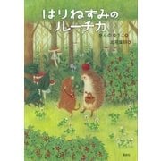 はりねずみのルーチカ（講談社） [電子書籍]