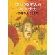 はりねずみのルーチカ カギのおとしもの（講談社） [電子書籍]