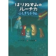 はりねずみのルーチカ ふしぎなトラム（講談社） [電子書籍]