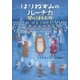 はりねずみのルーチカ 星のうまれた夜（講談社） [電子書籍]