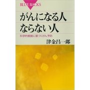がんになる人 ならない人 科学的根拠に基づくがん予防（講談社） [電子書籍]