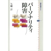 パーソナリティ障害（講談社） [電子書籍]