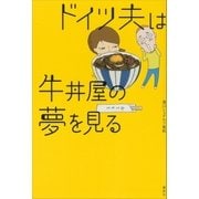 ドイツ夫は牛丼屋の夢を見る（講談社） [電子書籍]